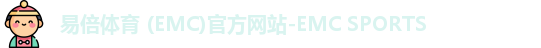 易倍体育 (EMC)官方网站-EMC SPORTS